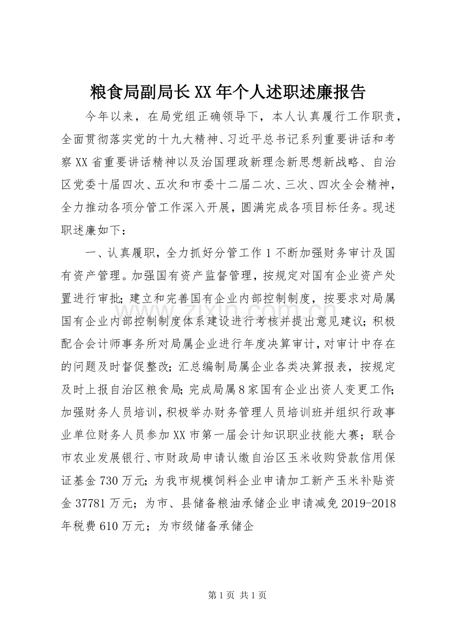 粮食局副局长XX年个人述职述廉报告.docx_第1页