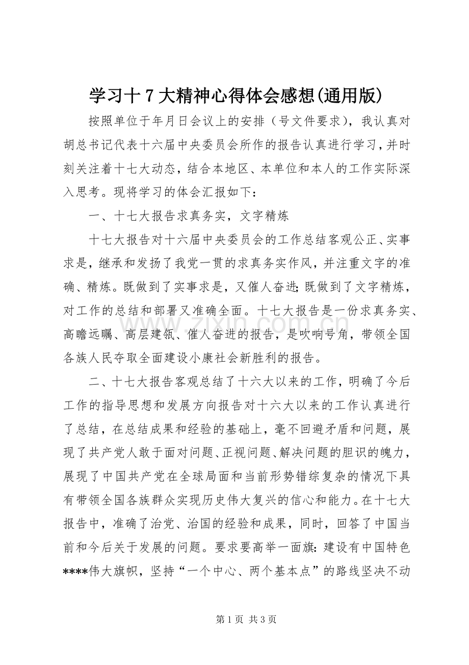 学习十7大精神心得体会感想(通用版).docx_第1页