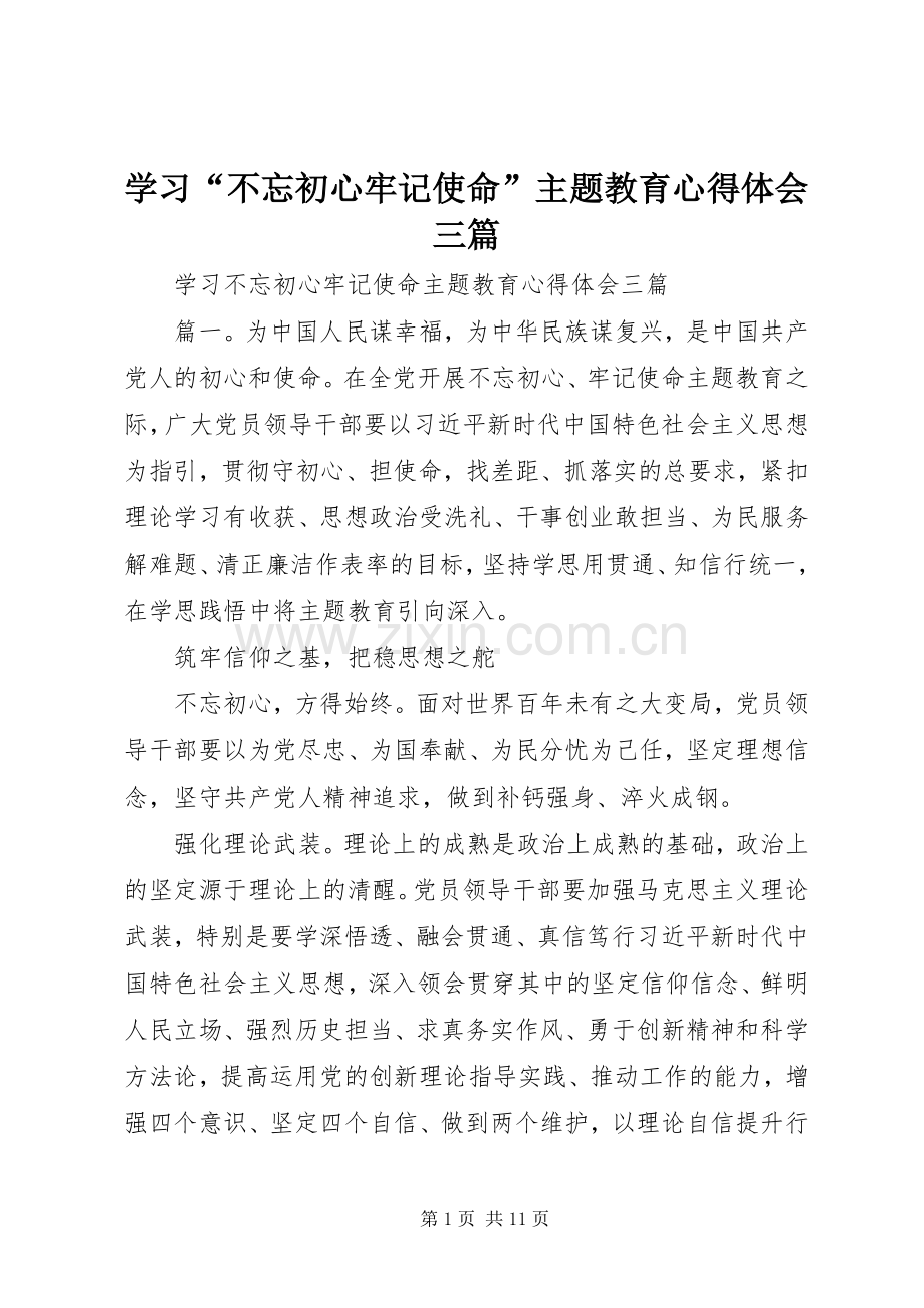 学习“不忘初心牢记使命”主题教育心得体会三篇.docx_第1页