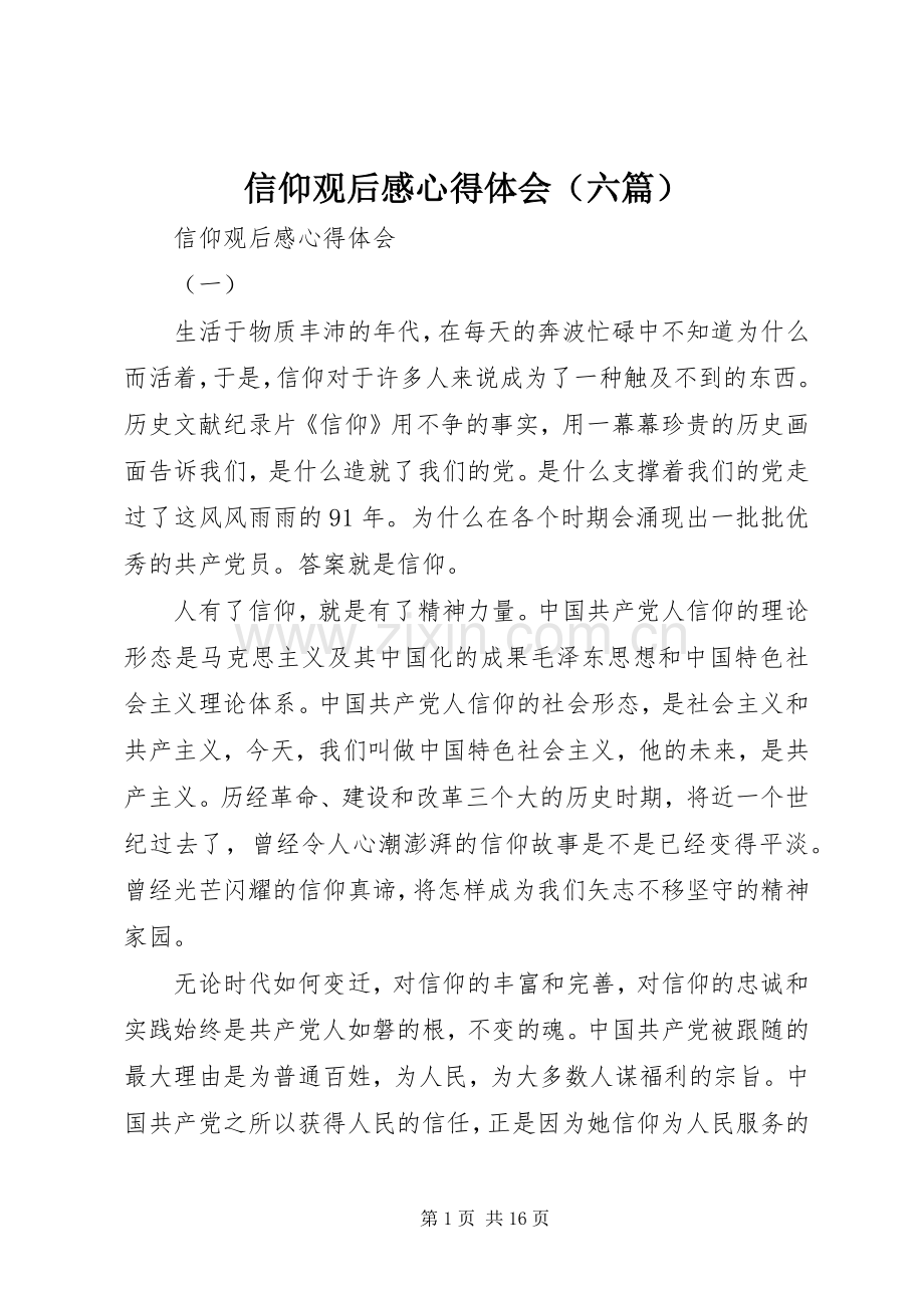 信仰观后感心得体会（六篇）.docx_第1页