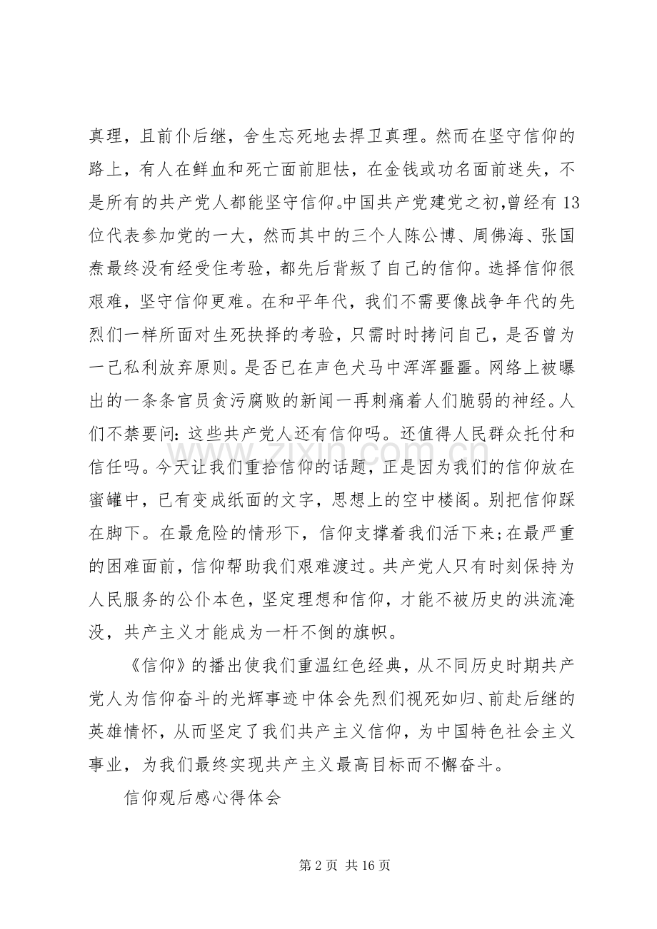 信仰观后感心得体会（六篇）.docx_第2页