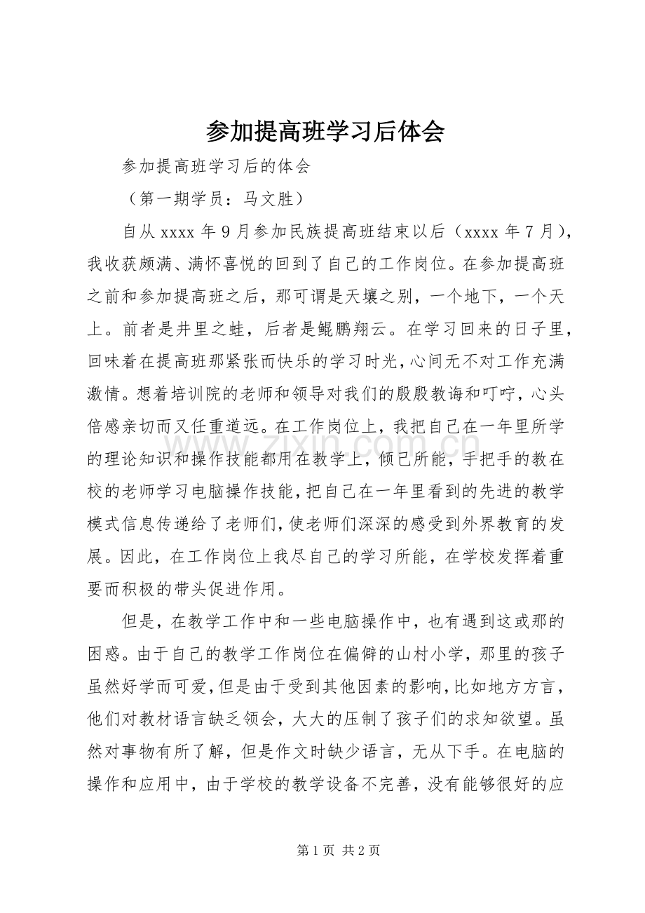 参加提高班学习后体会.docx_第1页