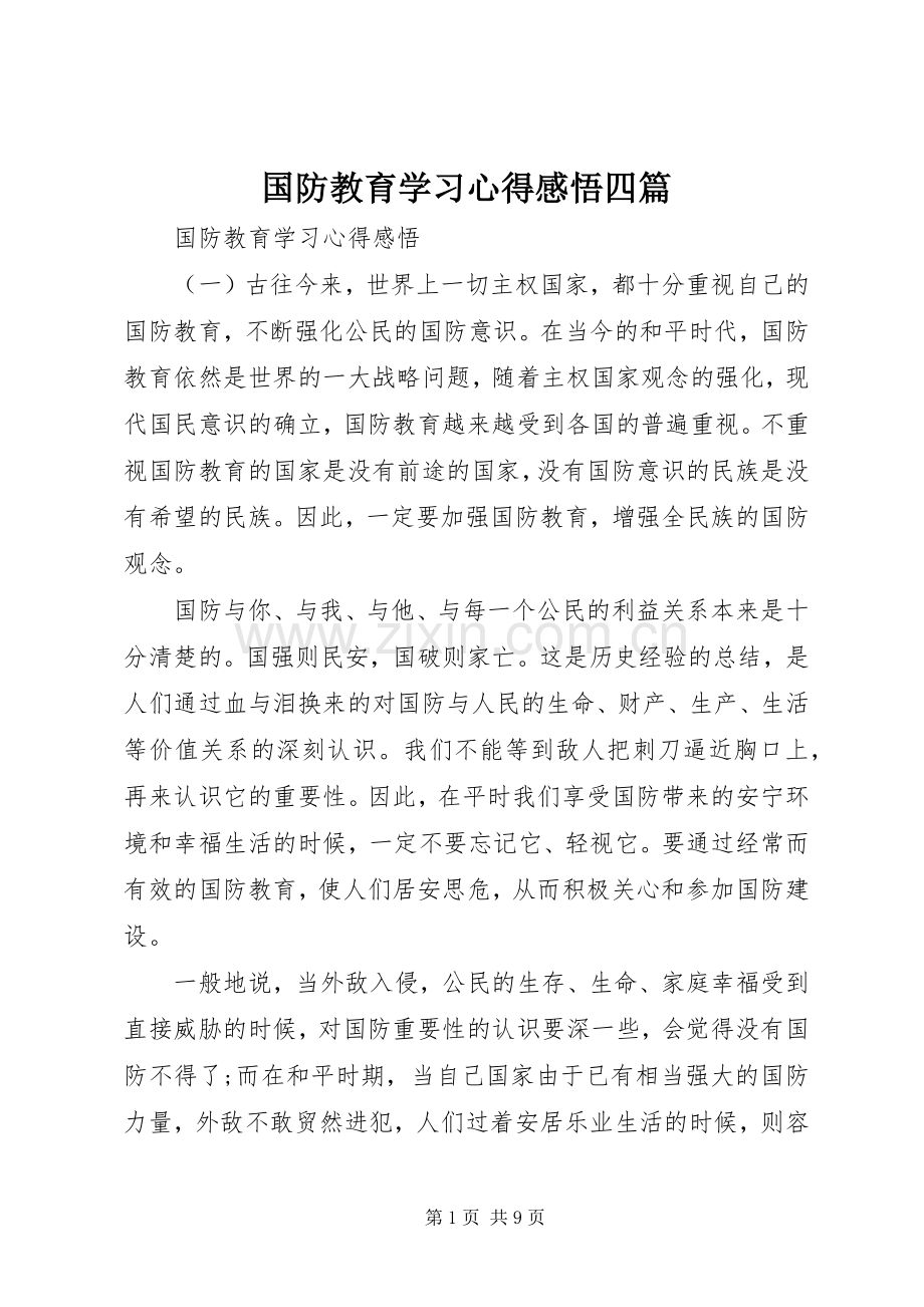 国防教育学习心得感悟四篇.docx_第1页