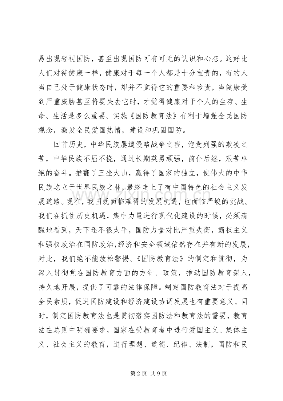 国防教育学习心得感悟四篇.docx_第2页