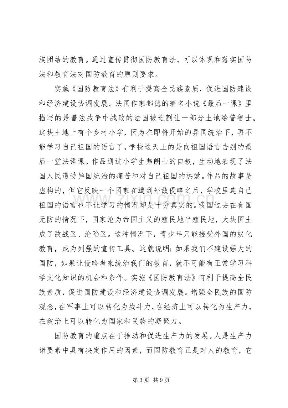 国防教育学习心得感悟四篇.docx_第3页