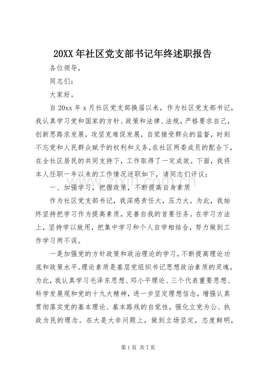 20XX年社区党支部书记年终述职报告.docx_第1页