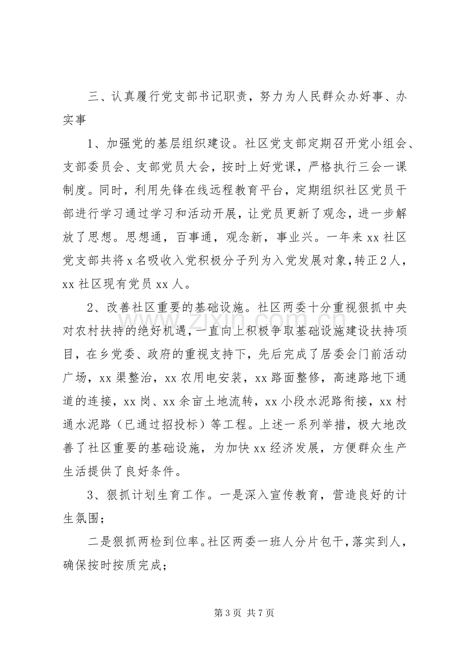 20XX年社区党支部书记年终述职报告.docx_第3页