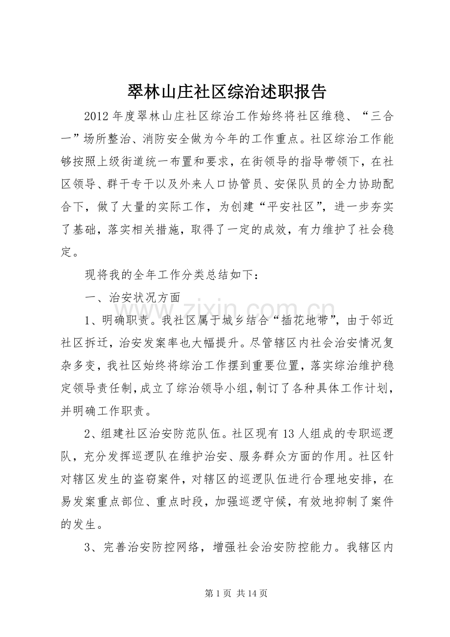 翠林山庄社区综治述职报告.docx_第1页