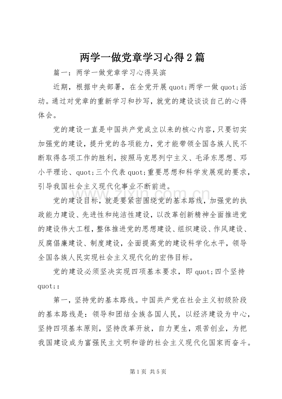 两学一做党章学习心得2篇.docx_第1页