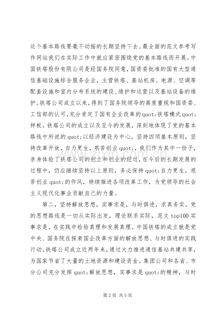 两学一做党章学习心得2篇.docx_第2页