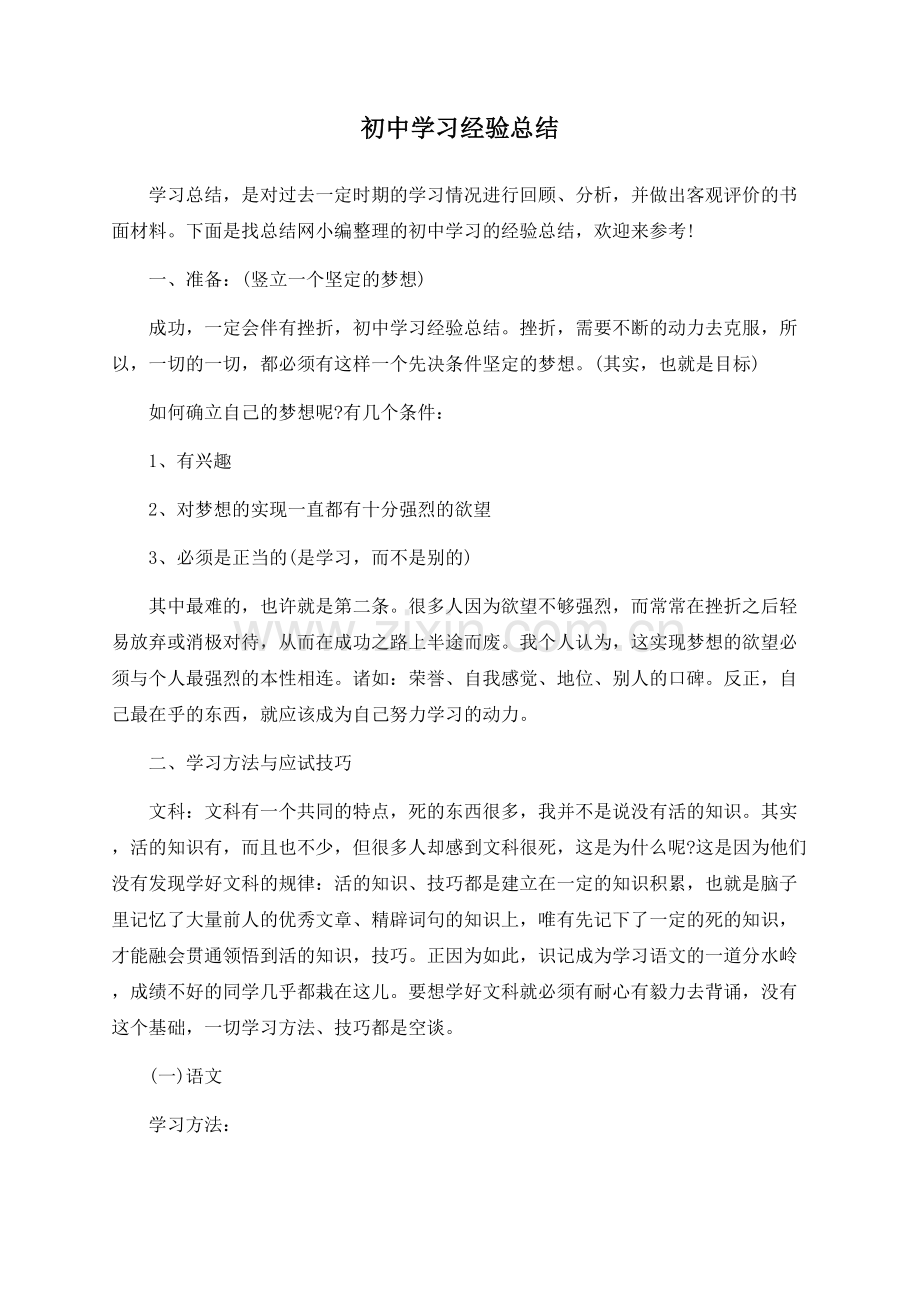 初中学习经验总结.docx_第1页