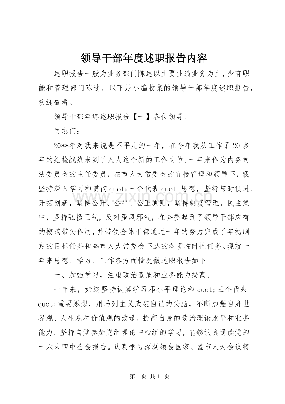 领导干部年度述职报告内容.docx_第1页