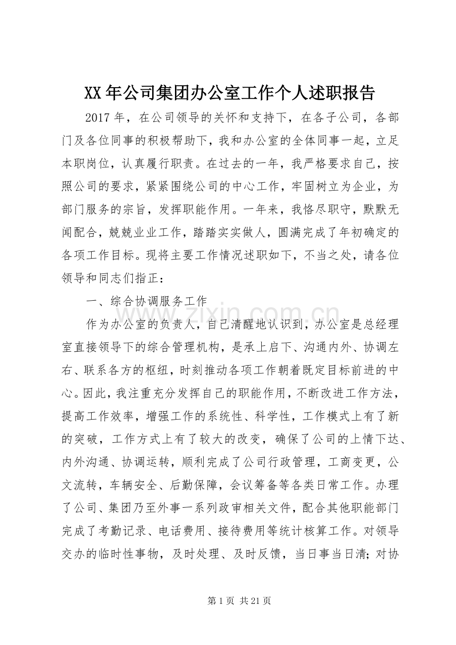 XX年公司集团办公室工作个人述职报告.docx_第1页