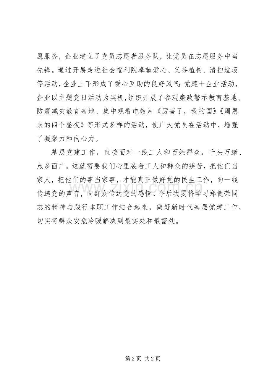 向郑德荣同志学习心得体会：伟大精神指引我前行.docx_第2页