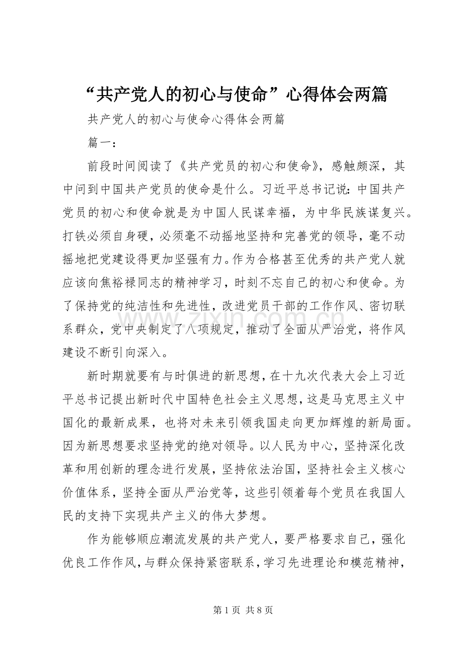 “共产党人的初心与使命”心得体会两篇.docx_第1页