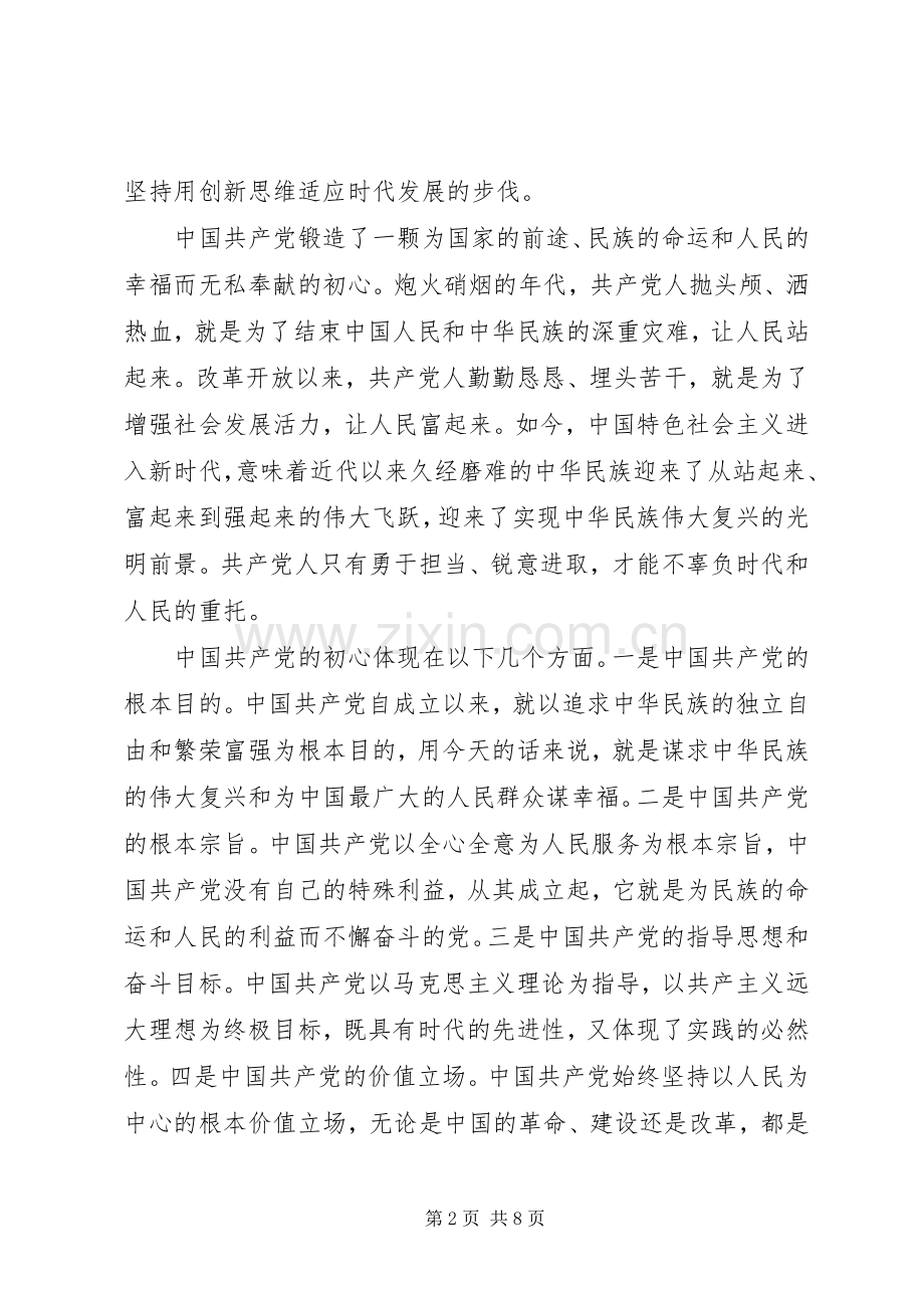 “共产党人的初心与使命”心得体会两篇.docx_第2页