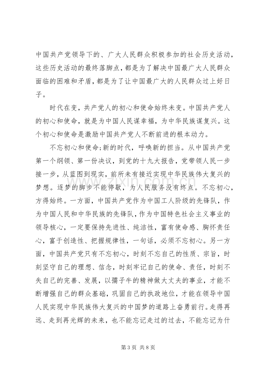 “共产党人的初心与使命”心得体会两篇.docx_第3页