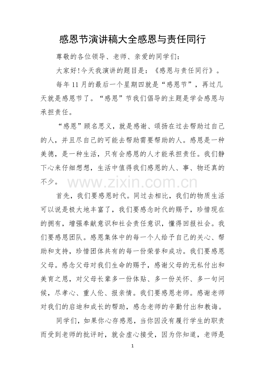 感恩节演讲稿大全感恩与责任同行.docx_第1页