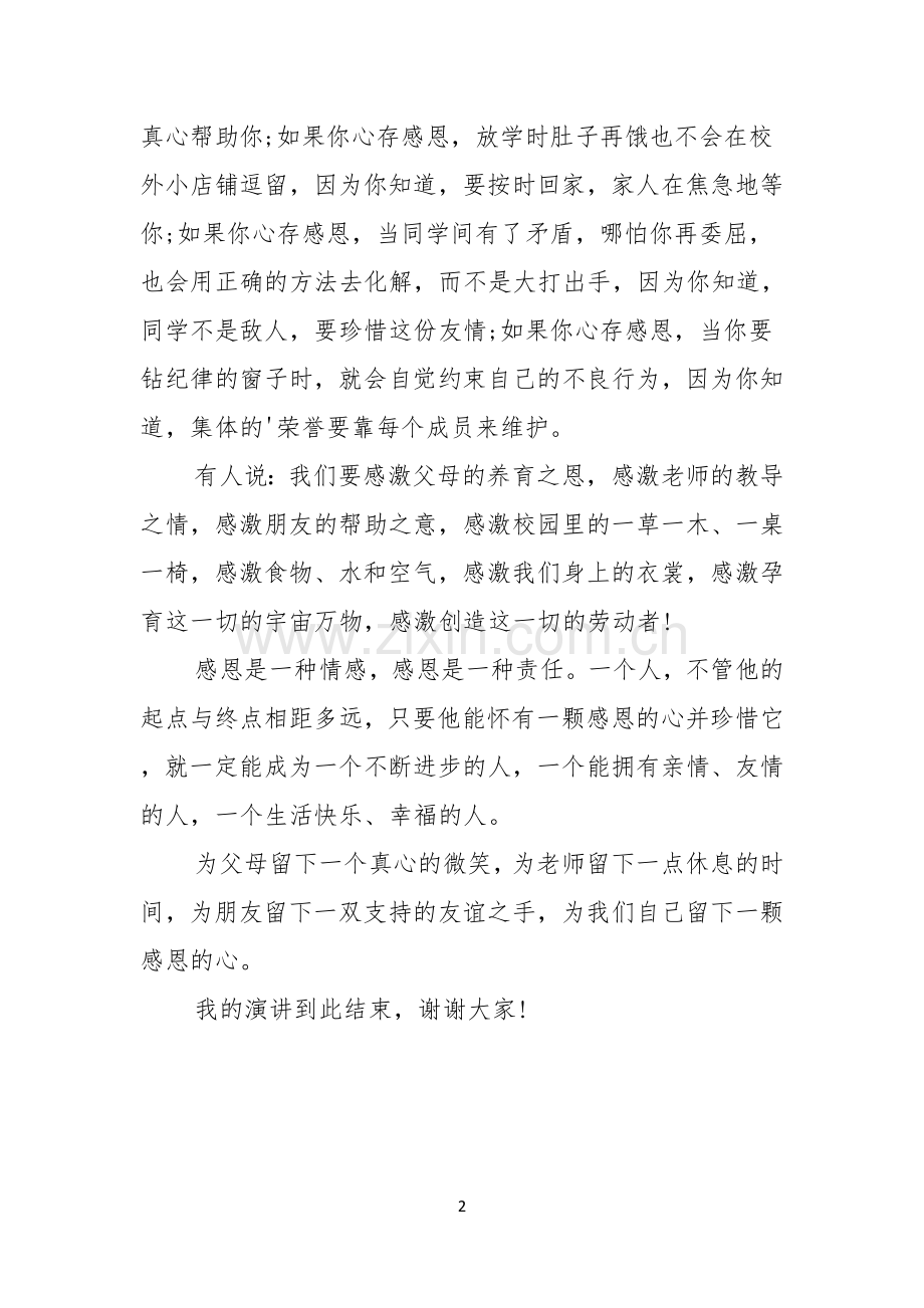 感恩节演讲稿大全感恩与责任同行.docx_第2页