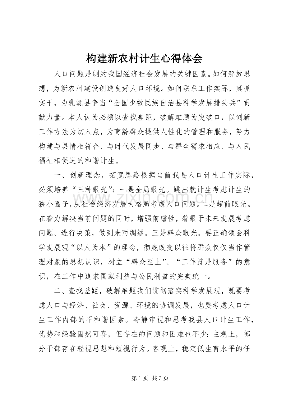 构建新农村计生心得体会.docx_第1页