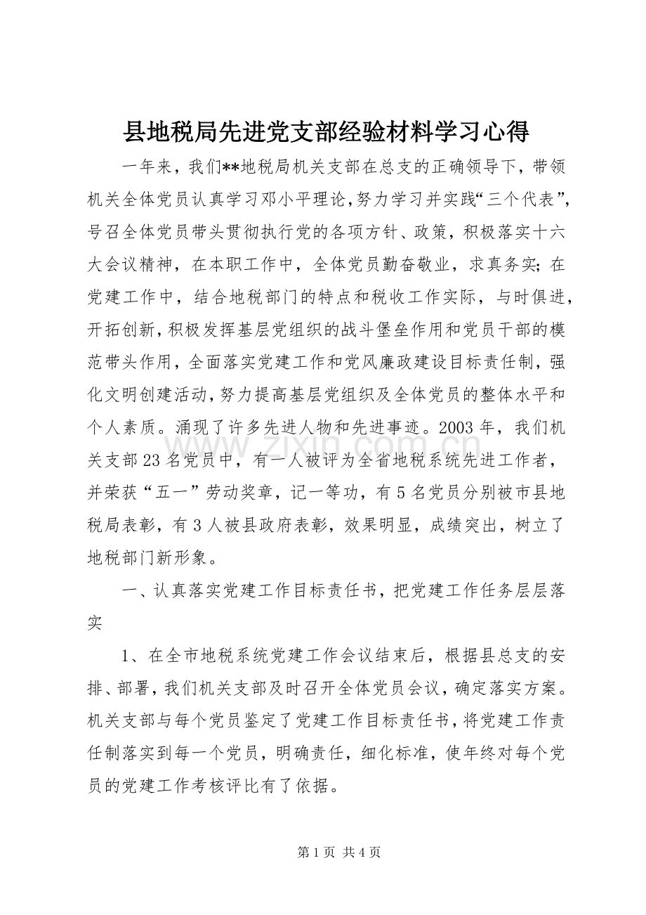 县地税局先进党支部经验材料学习心得.docx_第1页