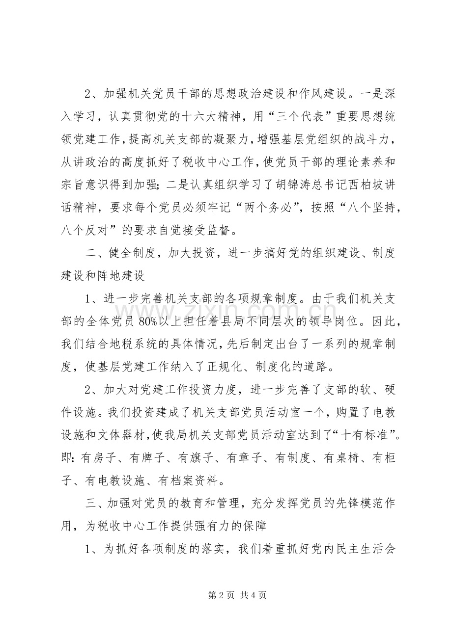 县地税局先进党支部经验材料学习心得.docx_第2页