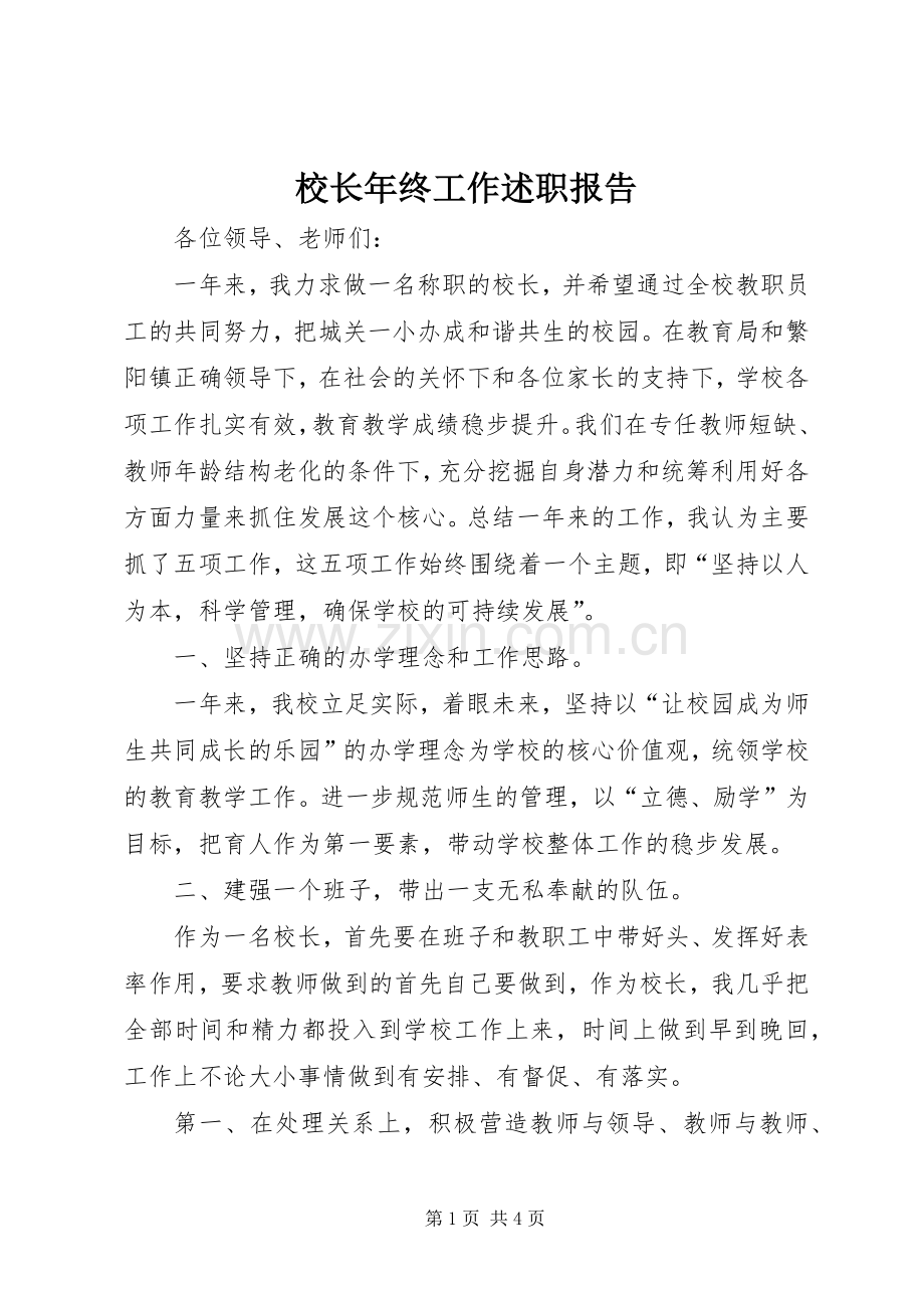 校长年终工作述职报告.docx_第1页