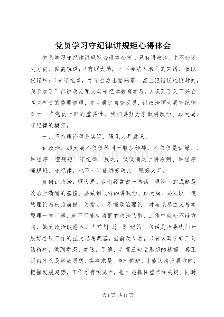 党员学习守纪律讲规矩心得体会.docx_第1页