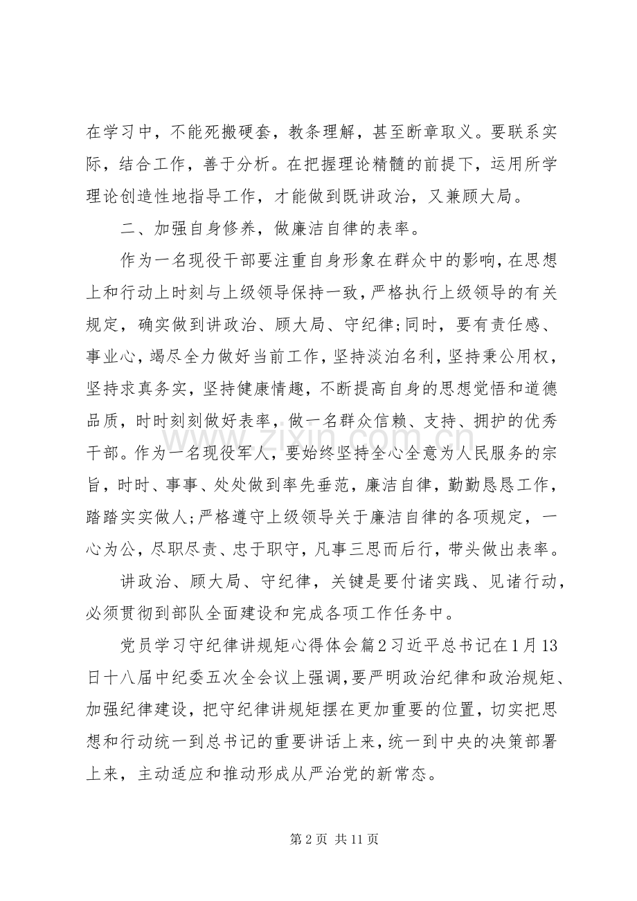 党员学习守纪律讲规矩心得体会.docx_第2页