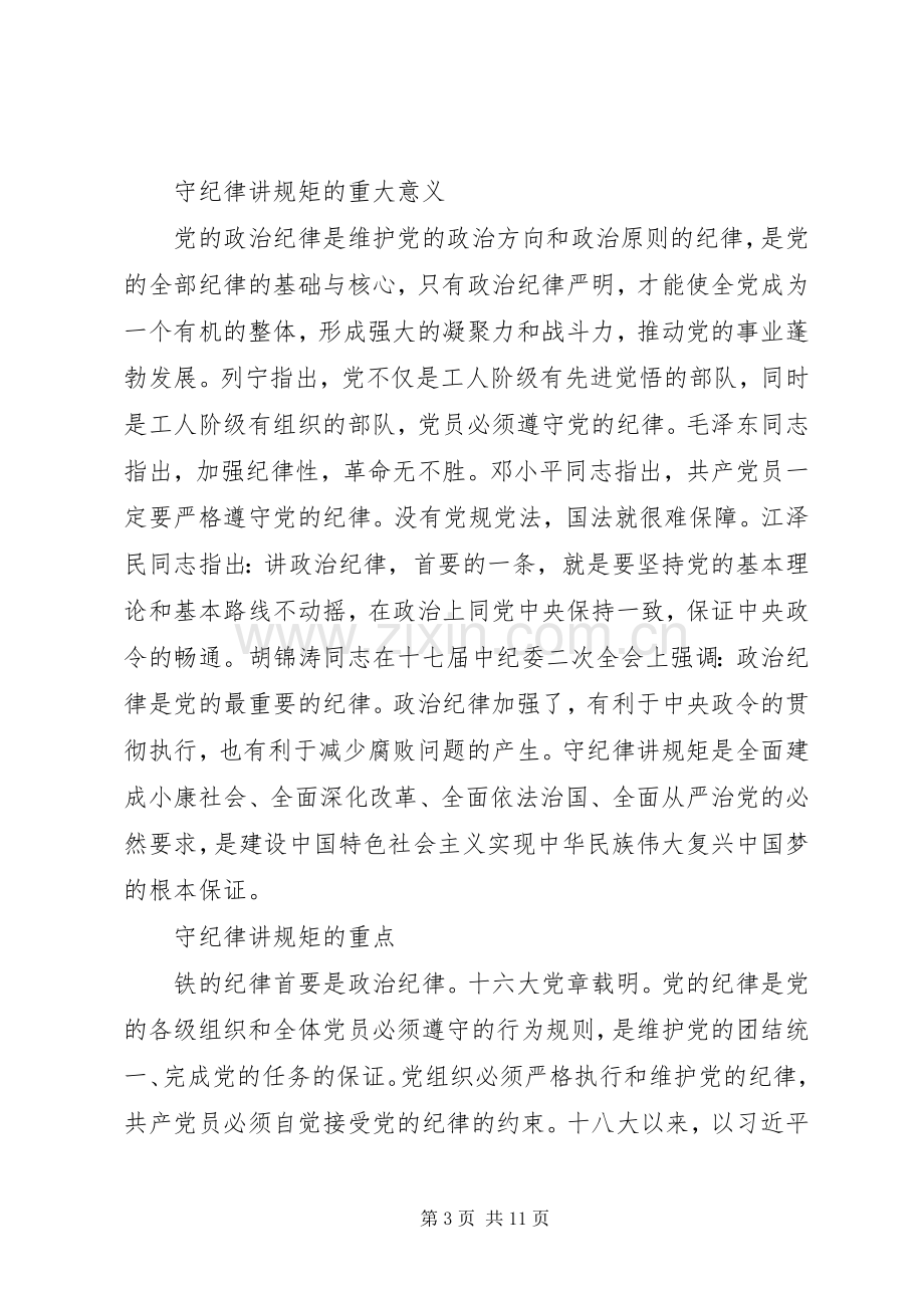 党员学习守纪律讲规矩心得体会.docx_第3页