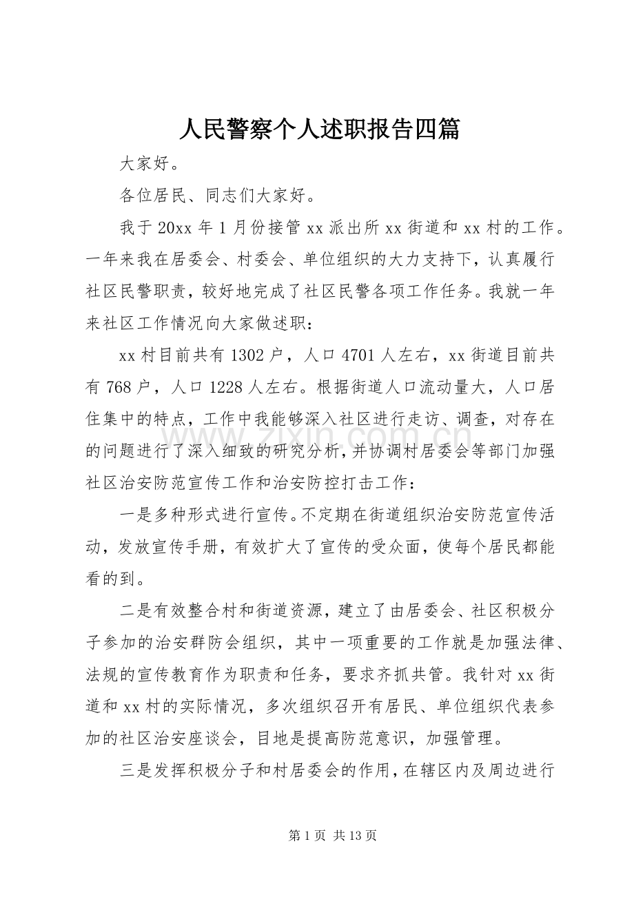 人民警察个人述职报告四篇.docx_第1页