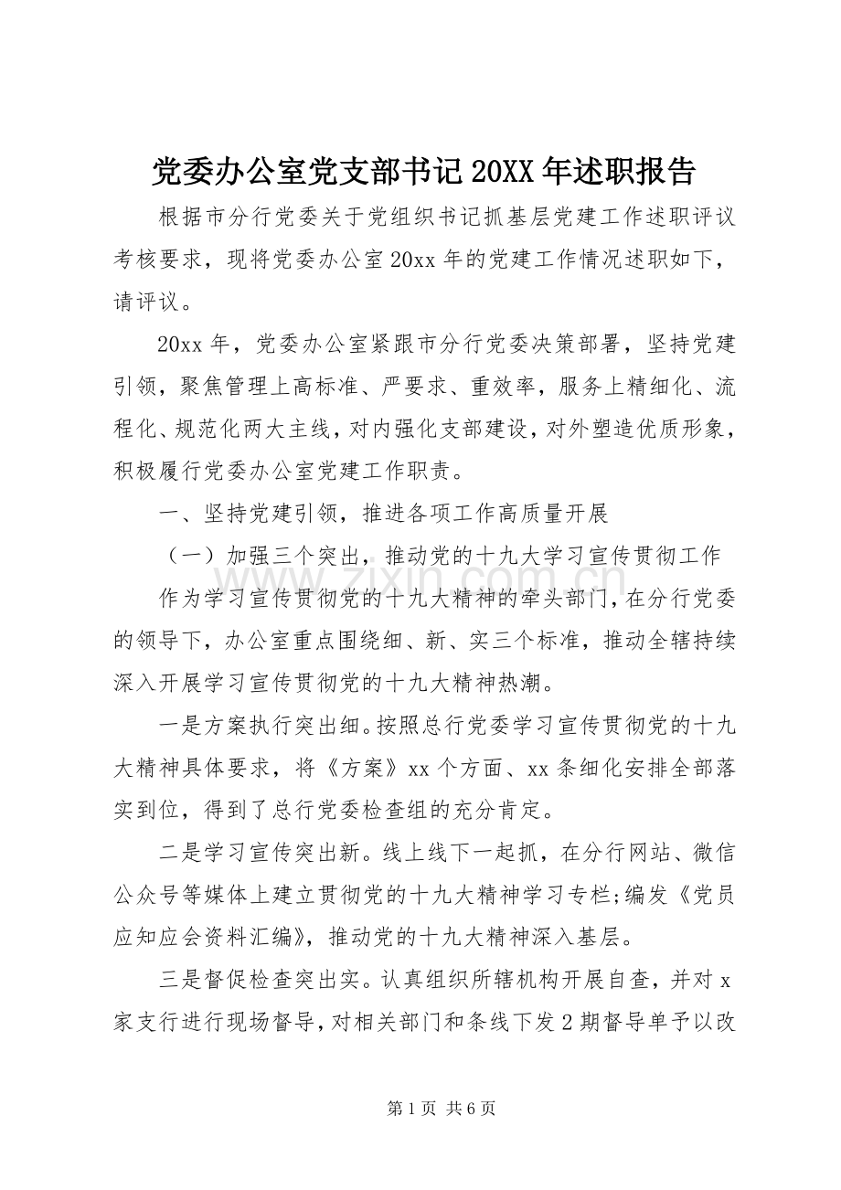 党委办公室党支部书记20XX年述职报告.docx_第1页