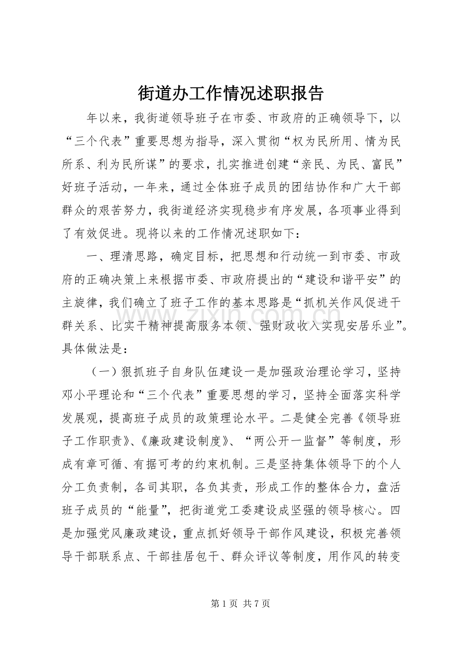 街道办工作情况述职报告.docx_第1页