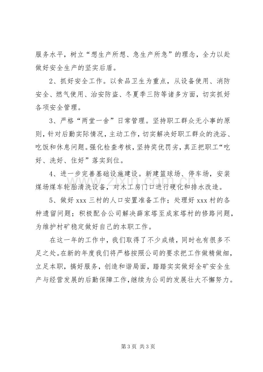 主管后勤工作述职报告.docx_第3页