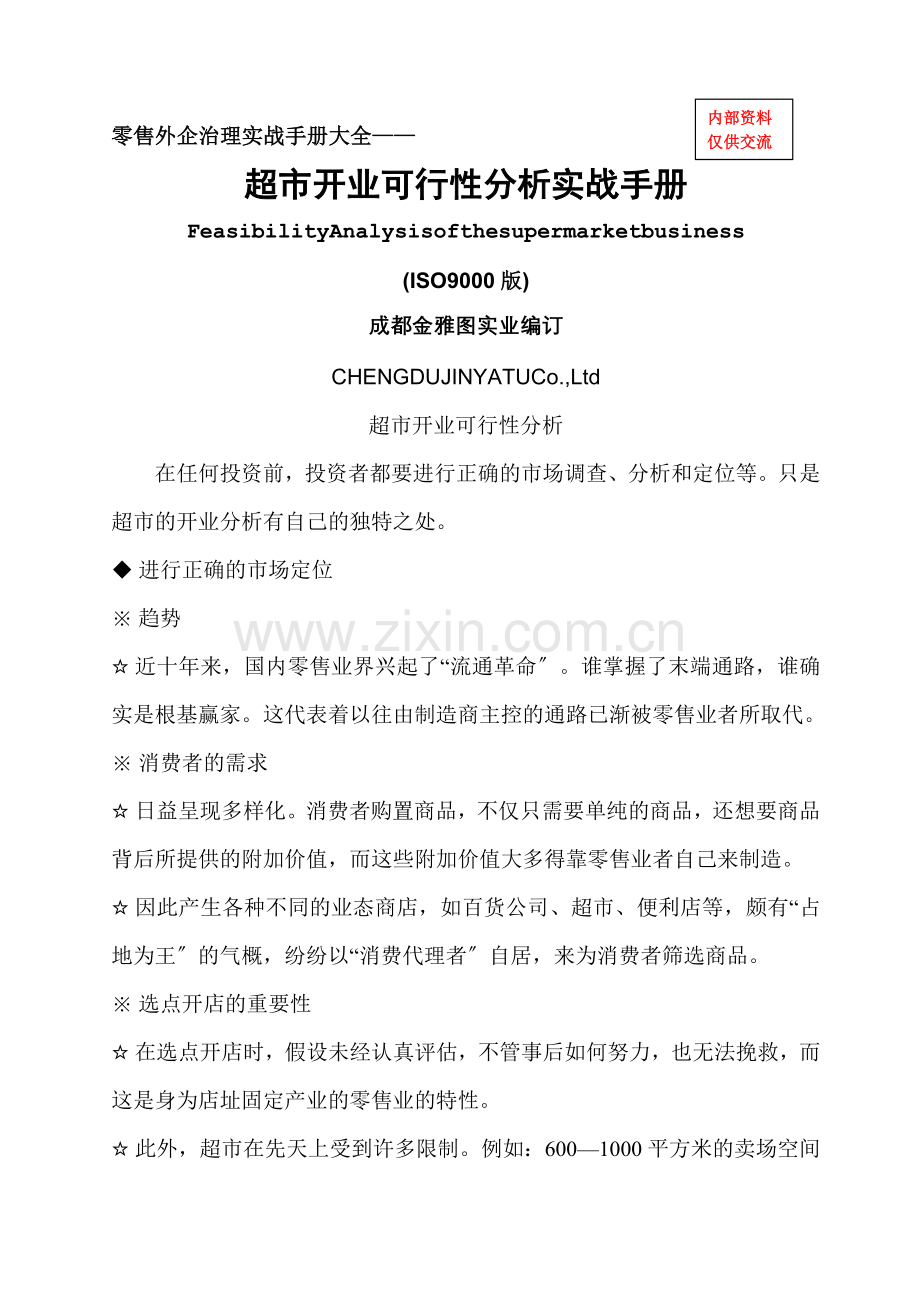 零售外企管理实战手册大全—超市开业可行性分析实战手册-(-ISO9000版)(DOC-94页).docx_第1页