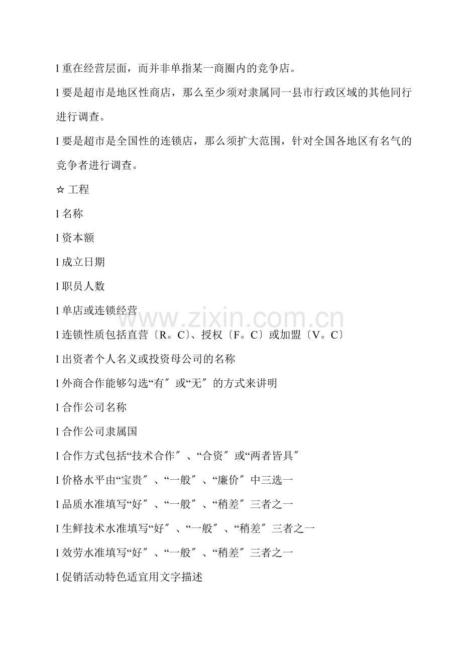 零售外企管理实战手册大全—超市开业可行性分析实战手册-(-ISO9000版)(DOC-94页).docx_第3页