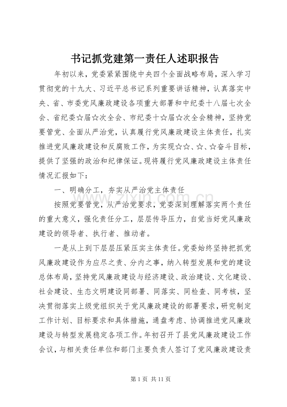 书记抓党建第一责任人述职报告.docx_第1页