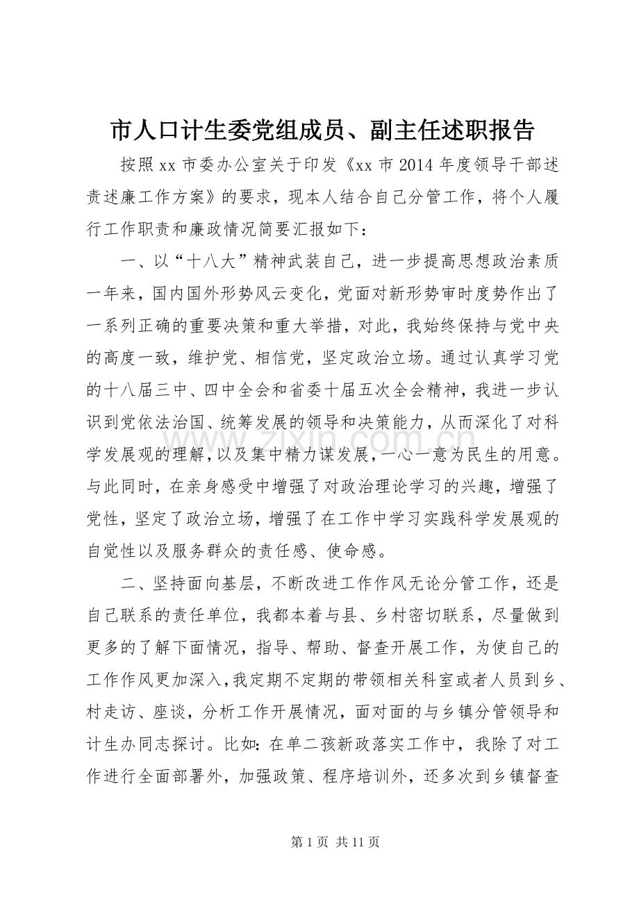 市人口计生委党组成员、副主任述职报告.docx_第1页