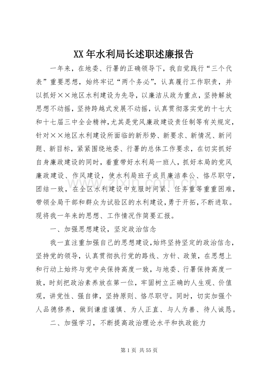 XX年水利局长述职述廉报告.docx_第1页