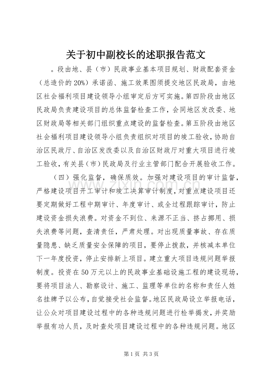 关于初中副校长的述职报告范文.docx_第1页