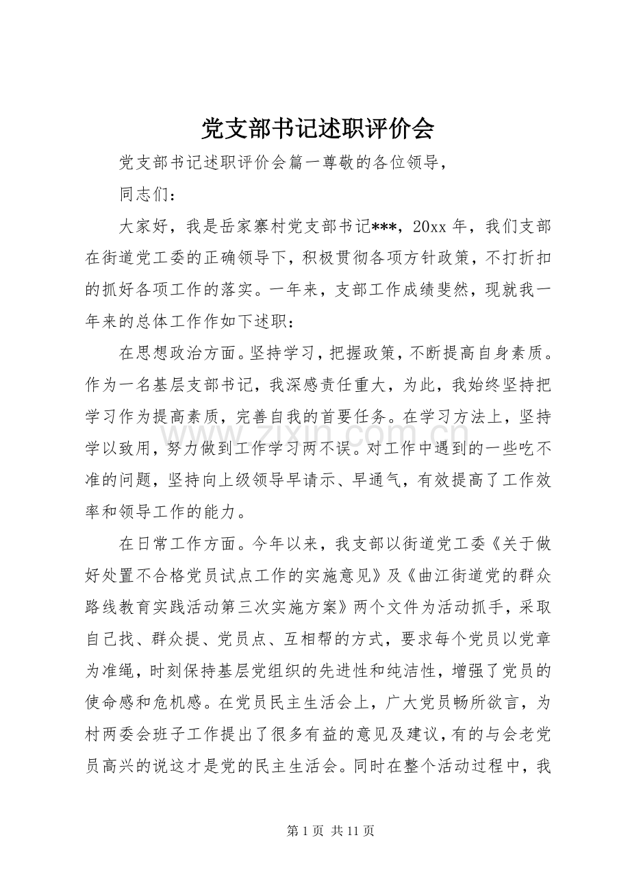 党支部书记述职评价会.docx_第1页