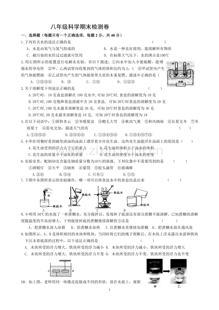 八年级上册科学期末测试卷.doc_第1页