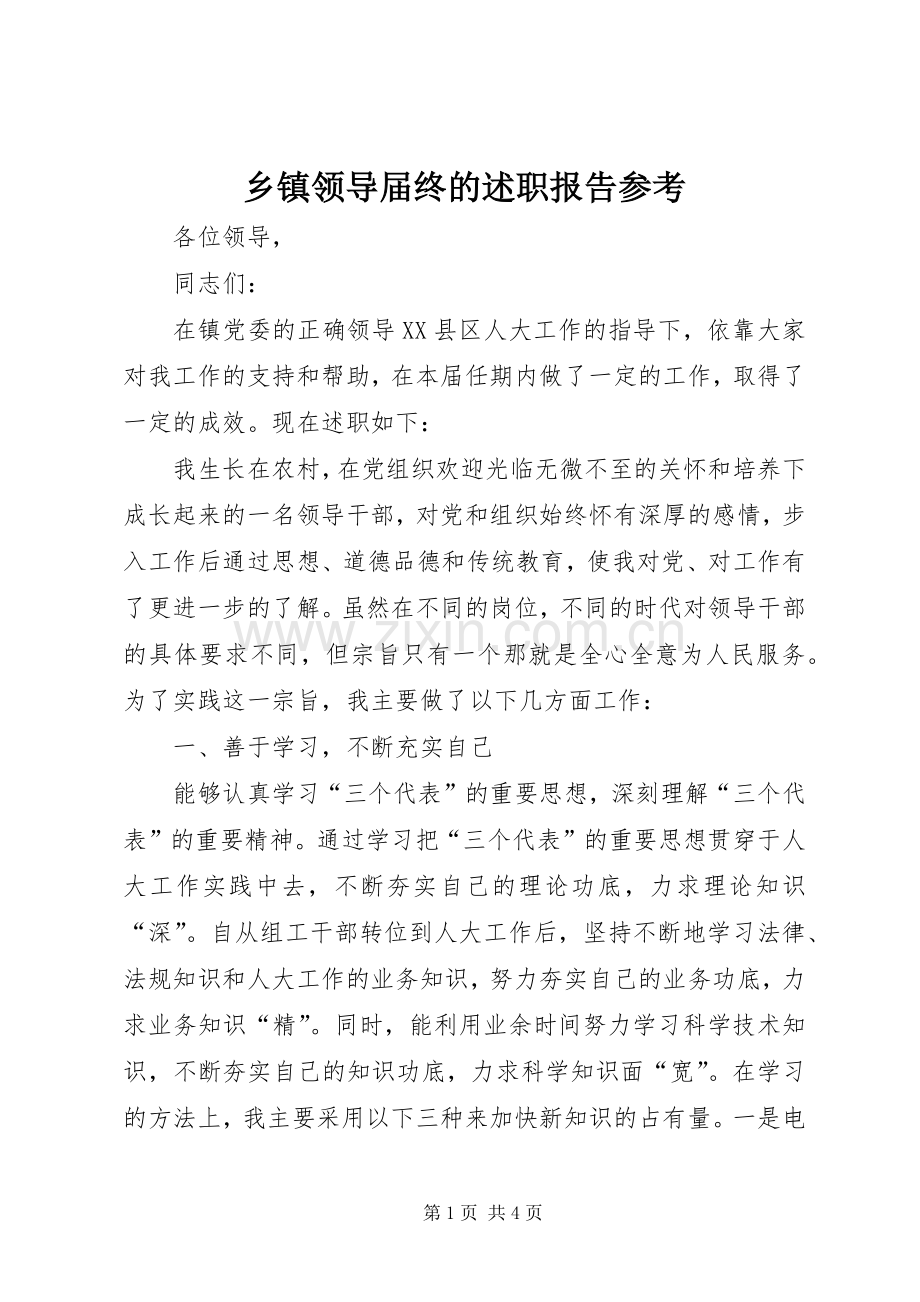 乡镇领导届终的述职报告参考.docx_第1页