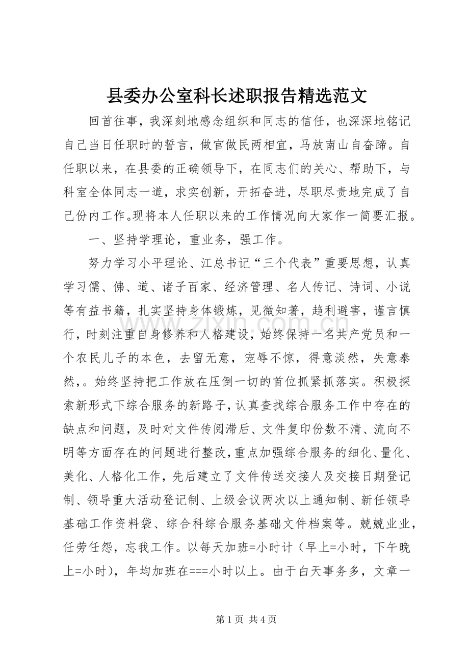 县委办公室科长述职报告范文.docx_第1页