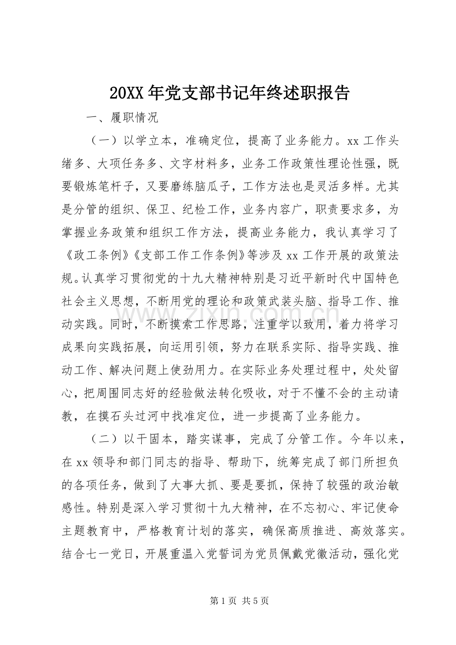 20XX年党支部书记年终述职报告.docx_第1页