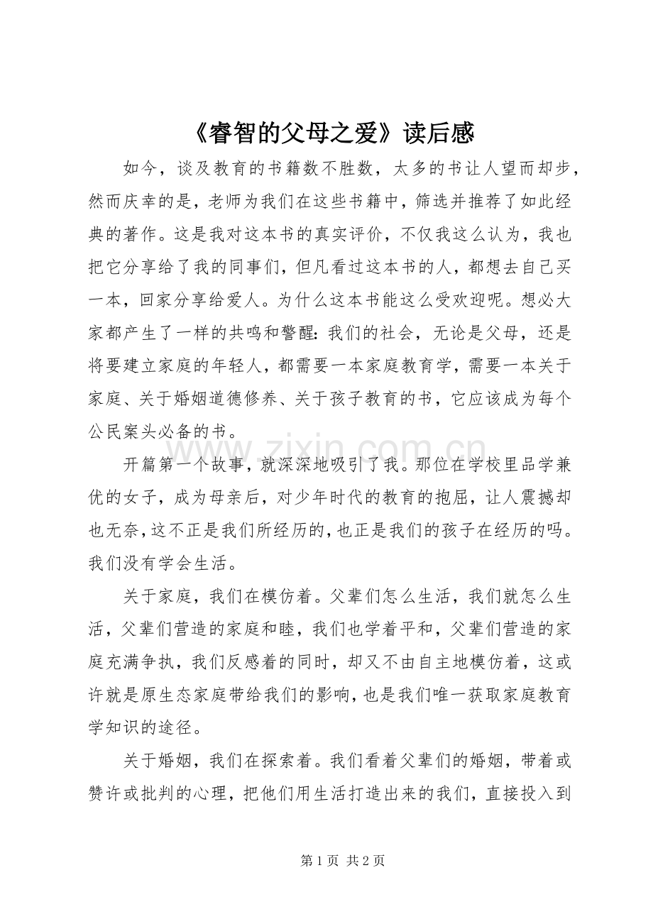 《睿智的父母之爱》读后感.docx_第1页