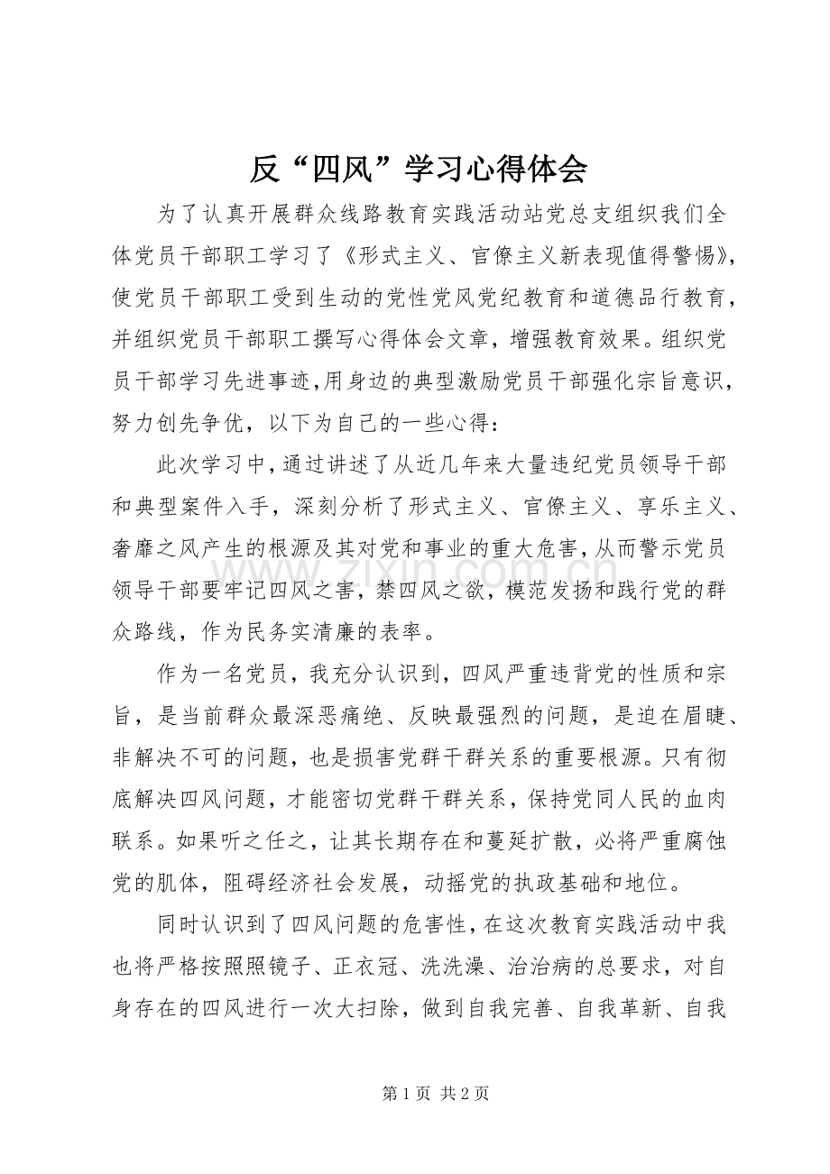 反“四风”学习心得体会.docx_第1页