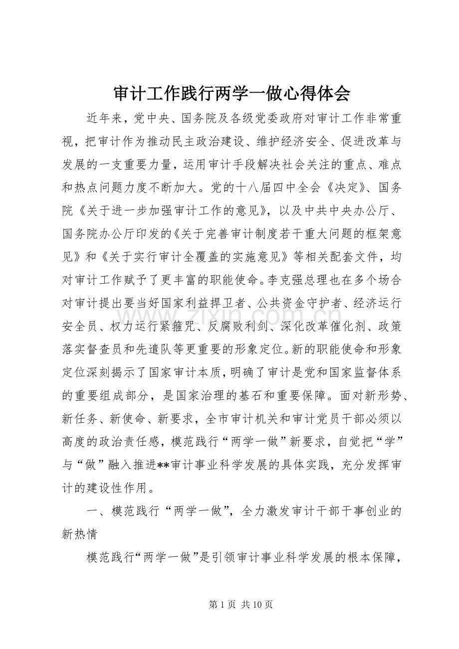 审计工作践行两学一做心得体会.docx_第1页