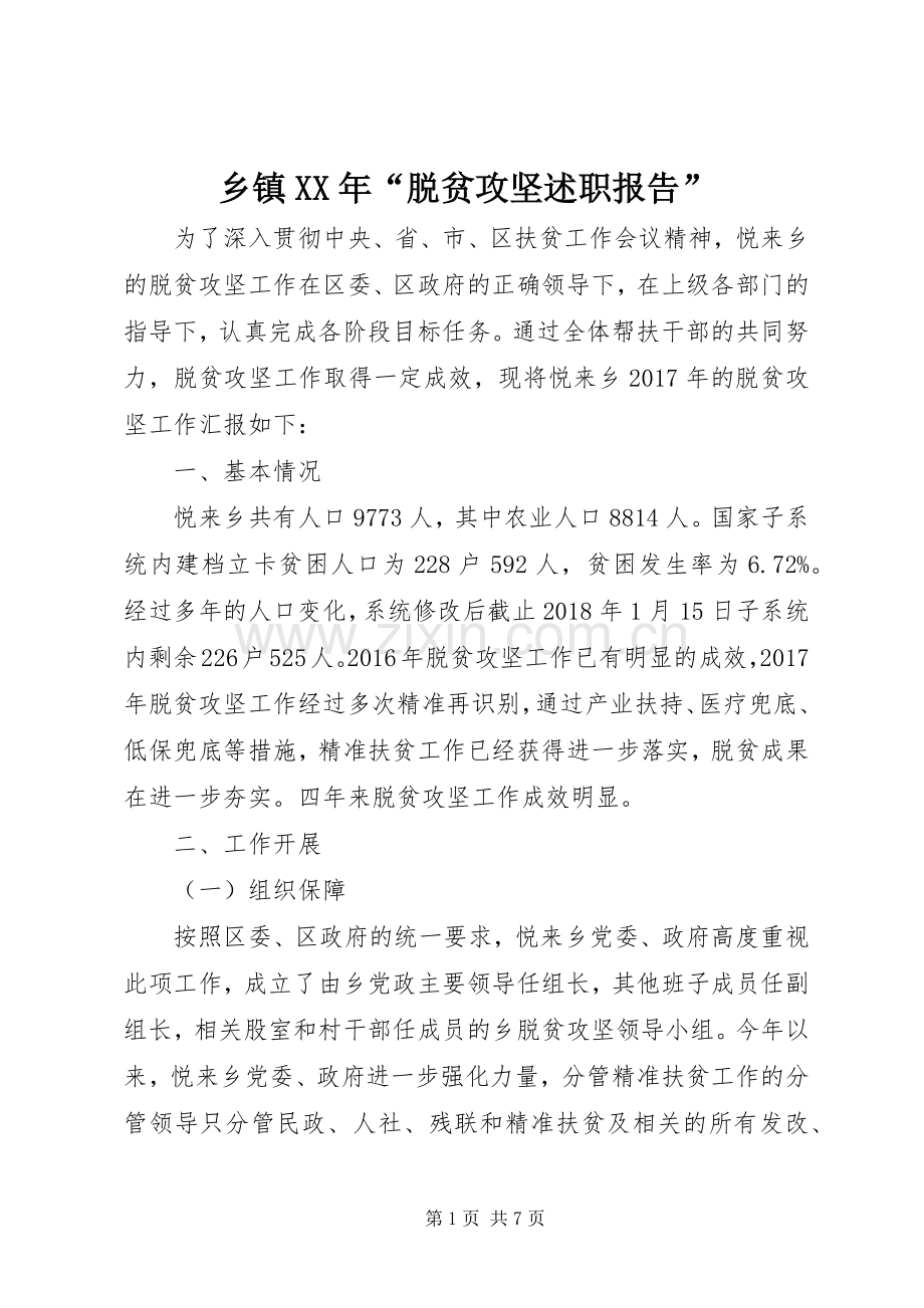 乡镇XX年“脱贫攻坚述职报告”.docx_第1页