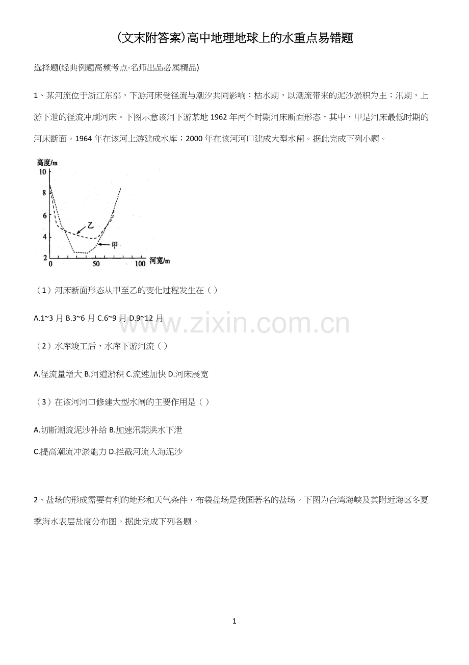 (文末附答案)高中地理地球上的水重点易错题.docx_第1页